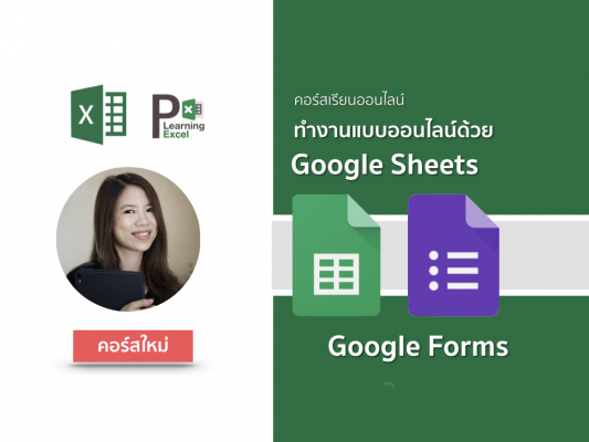 คอร์สออนไลน์ ทำงานแบบออนไลน์ด้วย Google Sheets&Google Forms