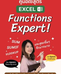 คอร์สเรียน Function Expert รู้จริงสูตร Excel ครอบคลุมทุกการทำงาน