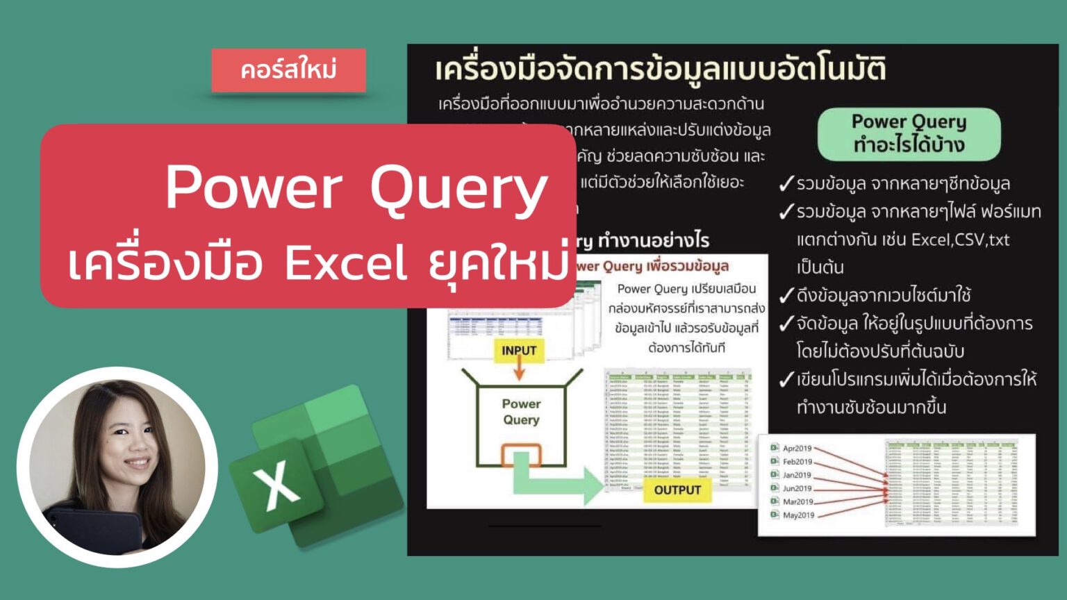 คอร์สเรียน Power Query เครื่องมือจัดการข้อมูล Excel ยุคใหม่ – เพลินนิ่ง ...