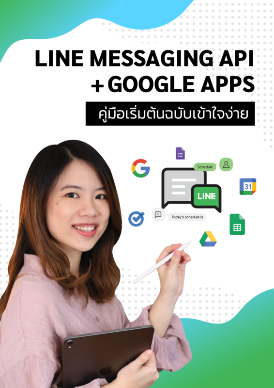 Line Instant Messaging E-Book คู่มือเริ่มต้น ใช้งาน Line Messaging API กับ google Apps (Google ...