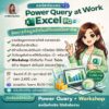 คอร์สอบรม Power Query at Work  สอนสดผ่าน Teams