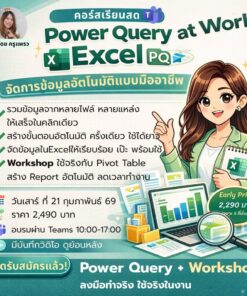 คอร์สอบรม Power Query at Work  สอนสดผ่าน Teams