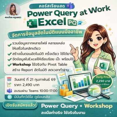 คอร์สอบรม Power Query at Work  สอนสดผ่าน Teams