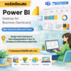 Power BI Desktop For Business Dashboard สอนสดผ่าน Teams