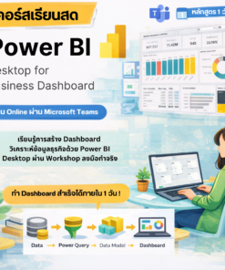 Power BI Desktop For Business Dashboard สอนสดผ่าน Teams