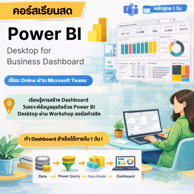 Power BI Desktop For Business Dashboard สอนสดผ่าน Teams