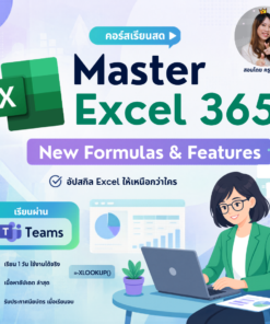 Master Excel 365: New Formulas & Features อัปเกรดการทำงานด้วยสูตรใหม่และฟีเจอร์ล่าสุดของ Excel 365