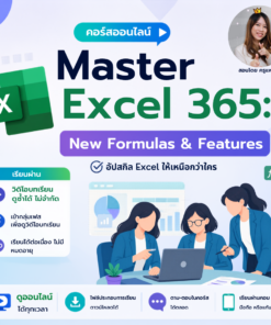 คอร์สออนไลน์ Master Excel 365: New Formulas & Features